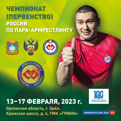 XXIX Чемпионат (Первенство) России по армрестлингу среди лиц с ПОДА, (с/м в ЕКП № 29262, № 29266), г. Орёл, 13-17 февраля 2023 г. 